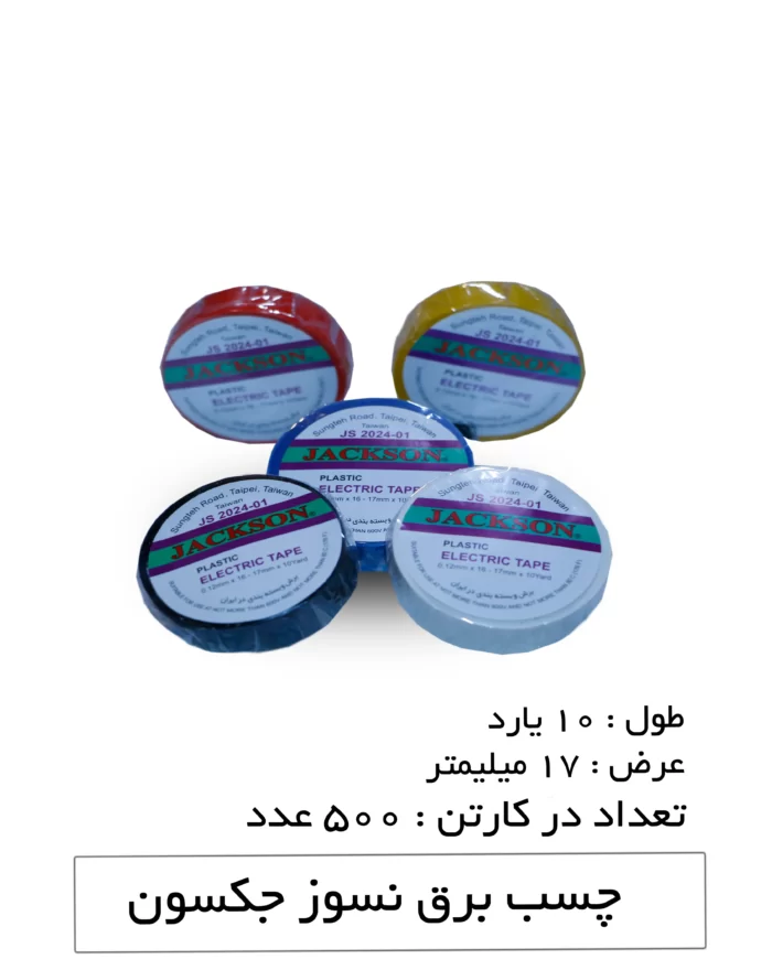 چسب برق جکسون رنگی 2 سانتی‌متر 10 یارد