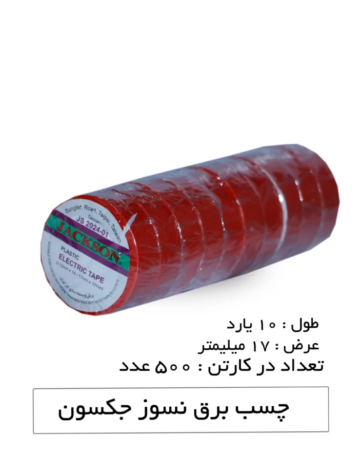 چسب برق جکسون رنگی 2 سانتی‌متر 10 یارد