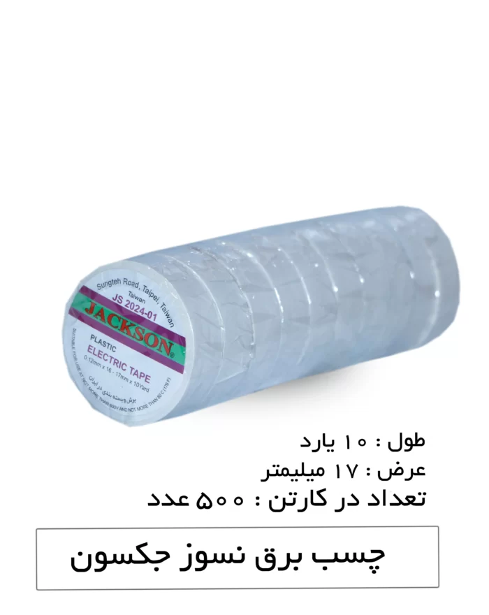 چسب برق جکسون رنگی 2 سانتی‌متر 10 یارد