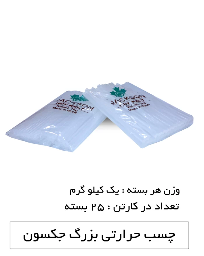 چسب حرارتی جکسون سایز بزرگ وزن 1 کیلوگرم