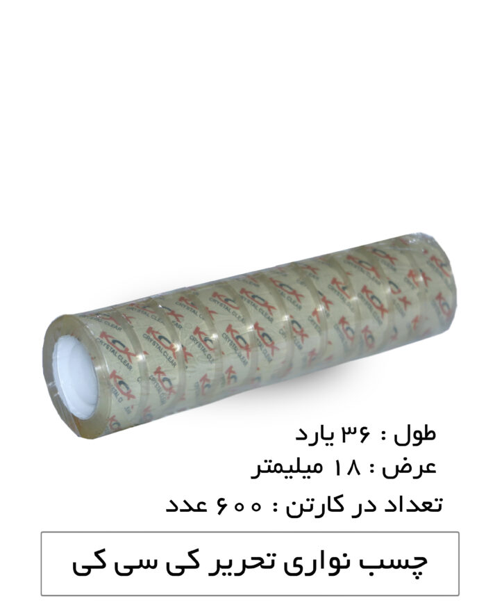 چسب نواری تحریر کی سی کی رنگ شفاف 2 سانتی‌متر 36 یارد