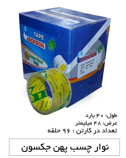 چسب نواری پهن جکسون رنگ شفاف 5 سانتی‌متر 40 یارد