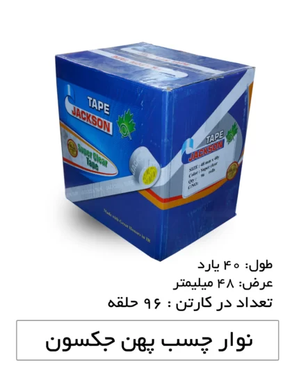 چسب نواری پهن جکسون رنگ شفاف 5 سانتی‌متر 40 یارد