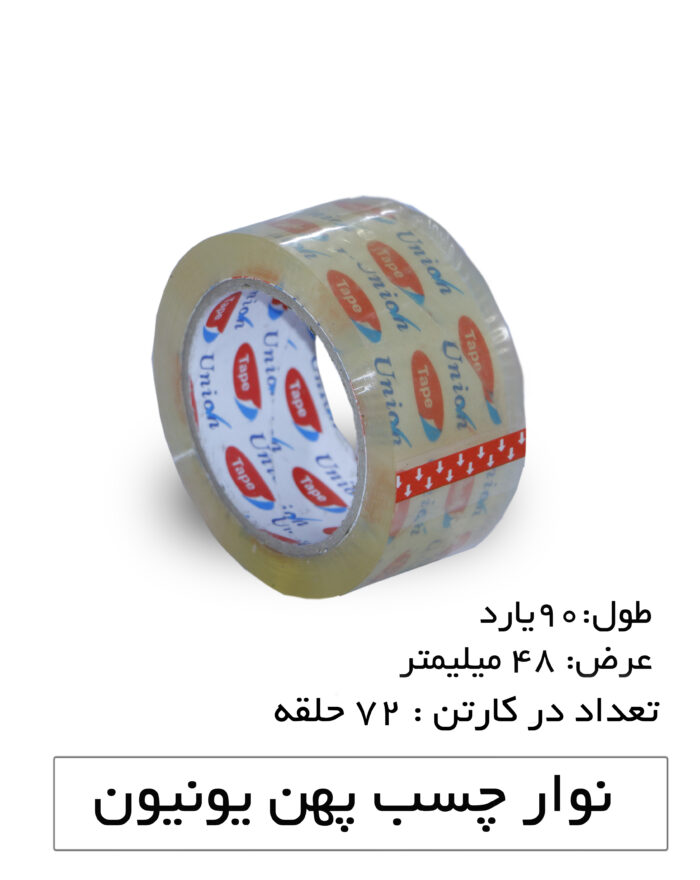 چسب نواری پهن یونیون رنگ شفاف 5 سانتی‌متر 90 یارد