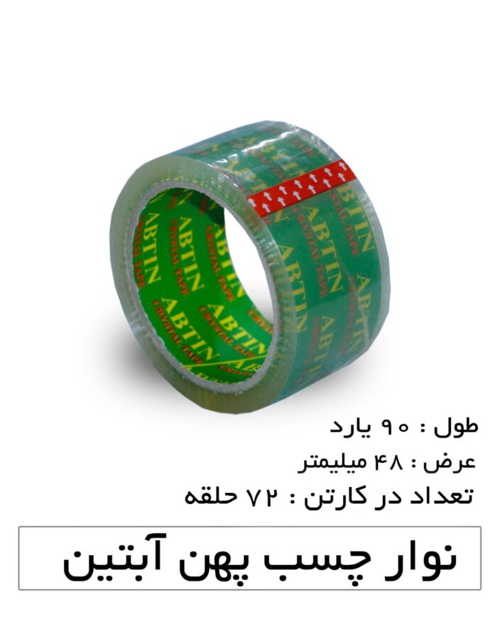 چسب نواری پهن آبتین رنگ شفاف 5 سانتی‌متر 90 یارد