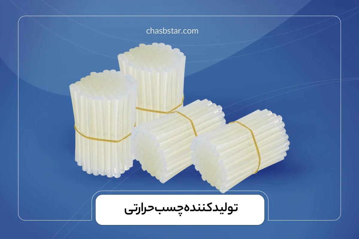 تولید کننده چسب حرارتی