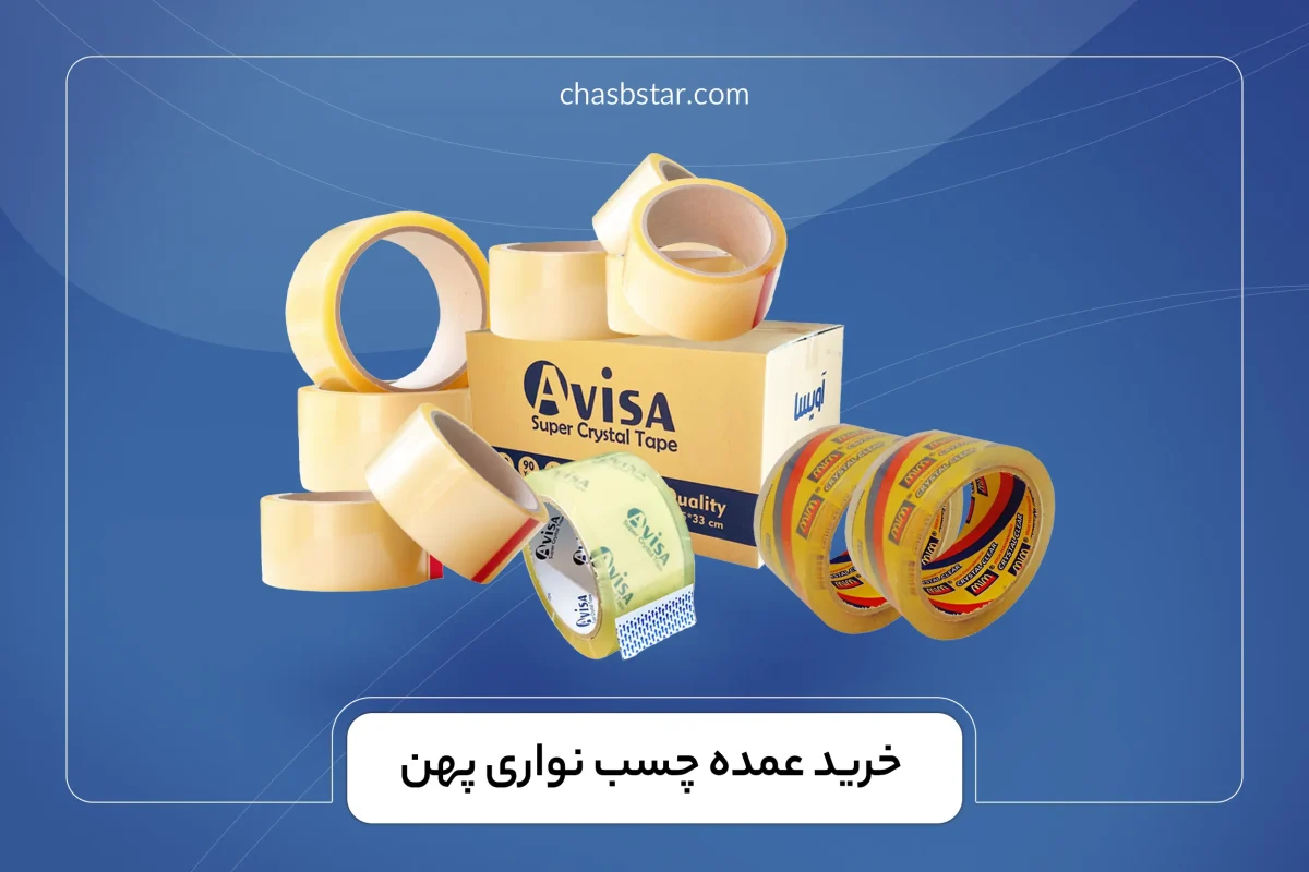 خرید عمده چسب نواری پهن