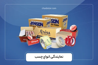 نمایندگی انواع چسب