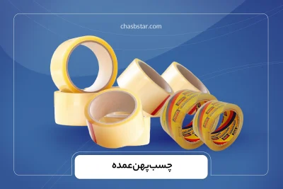 چسب پهن عمده
