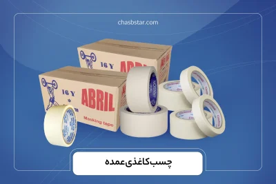 چسب کاغذی عمده