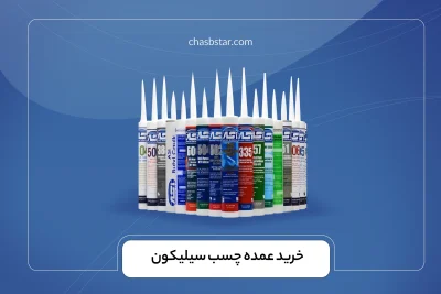 خرید عمده چسب سیلیکون