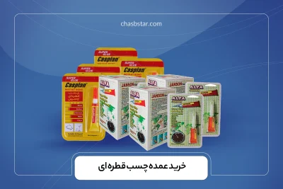 خرید عمده چسب قطره ای قوی