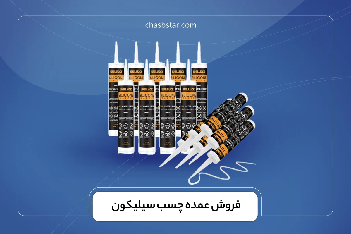 فروش عمده چسب سیلیکون