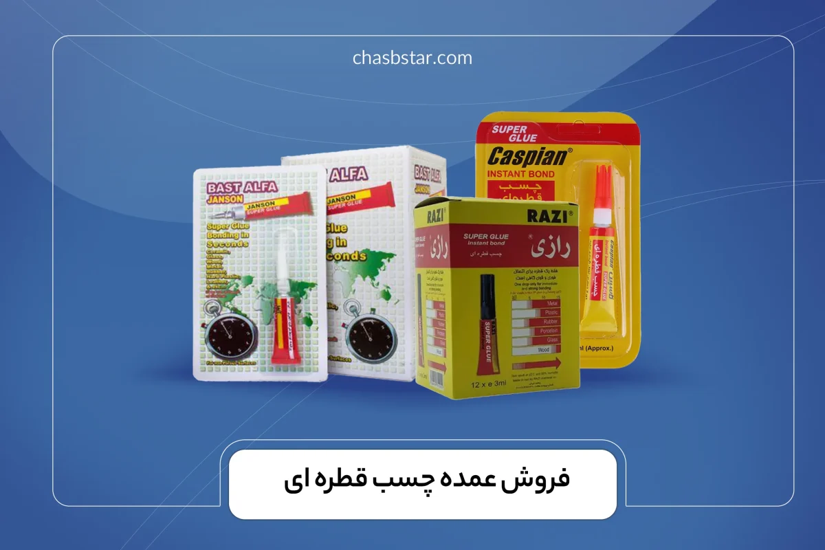 فروش عمده چسب قطره ای