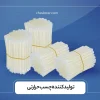 تولید کننده چسب حرارتی