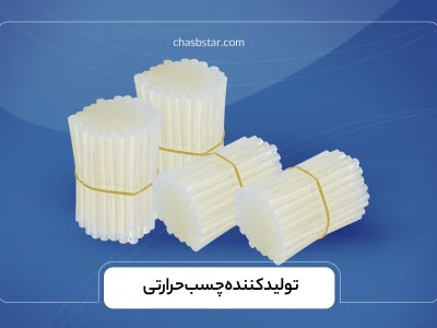 تولید کننده چسب حرارتی