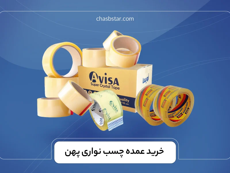 خرید عمده چسب نواری پهن
