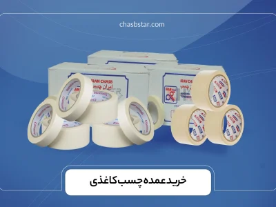 خرید عمده چسب کاغذی