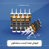 فروش عمده چسب سیلیکون