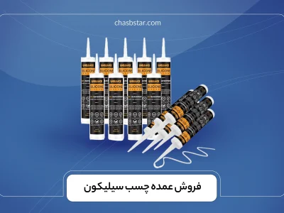 فروش عمده چسب سیلیکون