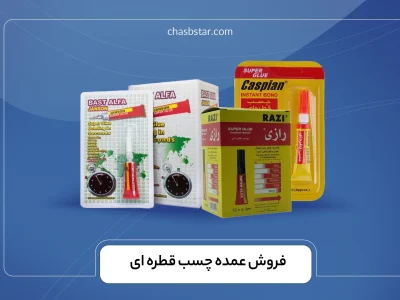فروش عمده چسب قطره ای