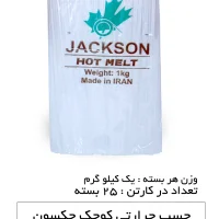 چسب حرارتی جکسون سایز کوچک وزن 1 کیلوگرم