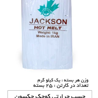چسب حرارتی جکسون سایز کوچک وزن 1 کیلوگرم