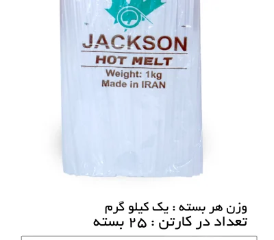 چسب حرارتی جکسون سایز کوچک وزن 1 کیلوگرم