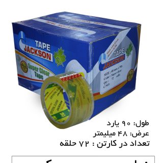 چسب نواری پهن جکسون رنگ شفاف 5 سانتی‌متر 90 یارد